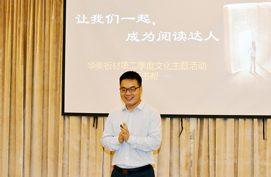 “讓我們一起，成為閱讀達(dá)人”—華美板材第二季度主題文化活動(dòng)“拆書幫”啟動(dòng)會(huì)順利舉行