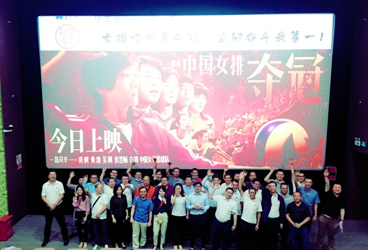 華美電影劇場(chǎng)第一期觀影學(xué)習(xí)活動(dòng)圓滿結(jié)束——女排精神勇奪冠，堅(jiān)韌奮斗我第一！